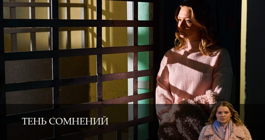 Сериал Тень сомнений (1 сезон) | 2026