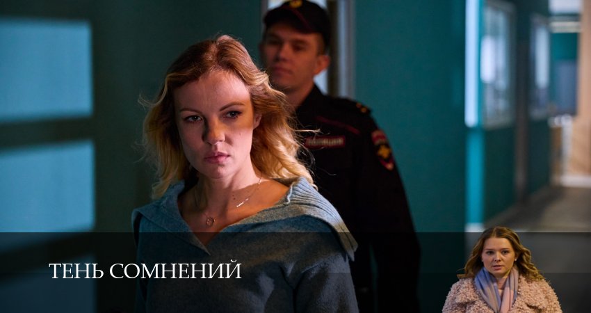 Тень сомнений (1 сезон) онлайн | 2026
