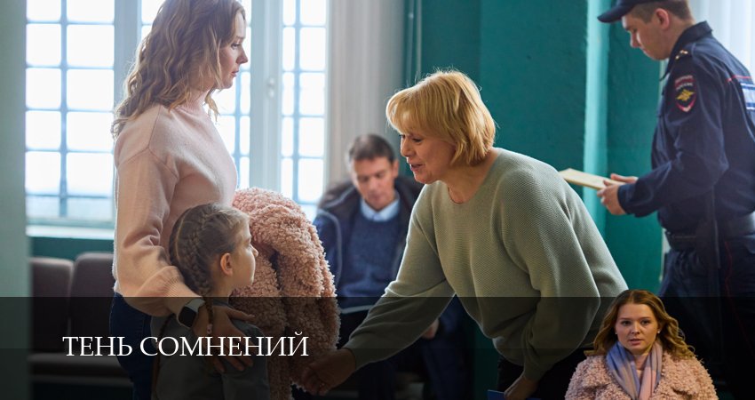 Сериал Тень сомнений (1 сезон, 2026) смотреть онлайн бесплатно