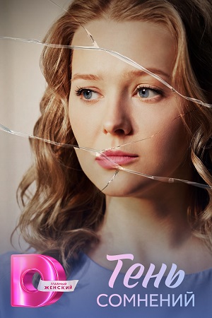 Тень сомнений 1 сезон (2026, Россия) смотреть сериал онлайн