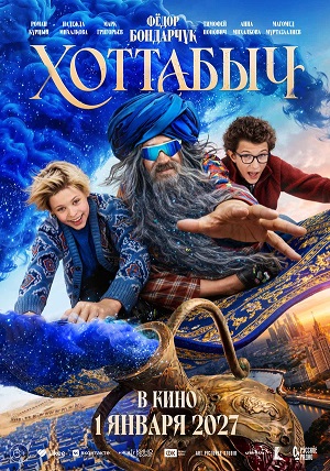 Хоттабыч (2026) (, Россия) смотреть фильм онлайн