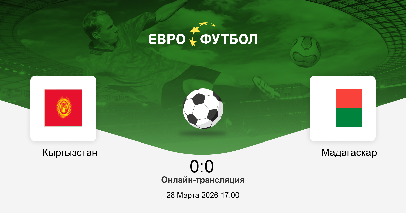 Кыргызстан - Мадагаскар 28.03.2026 2 без рекламы