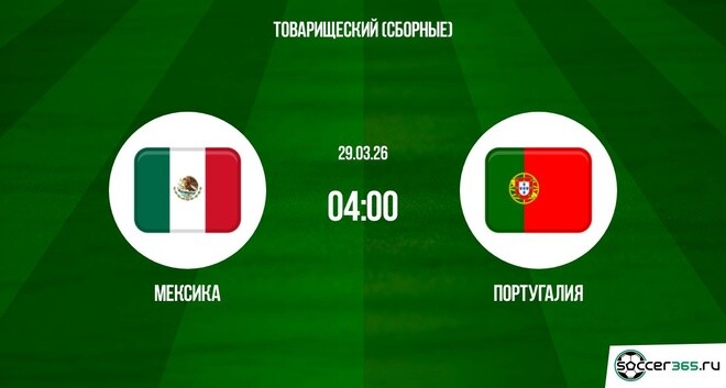 Мексика - Португалия 29.03.2026 2 фильм бесплатно лордфильм