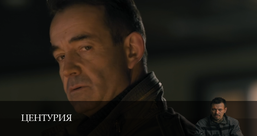 Сериал Центурия (1 сезон, 2 серия) смотреть онлайн бесплатно