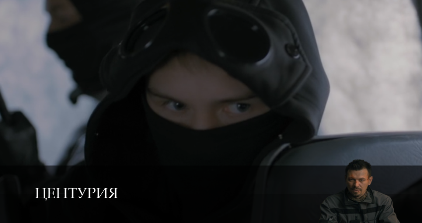 Сериал Центурия (1 сезон, 3 серия) смотреть онлайн бесплатно в хорошем HD 1080 качестве