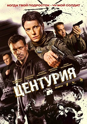 Центурия 5 серия (2025)