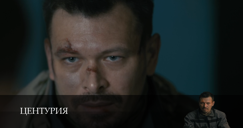 Сериал Центурия (1 сезон, 2026) все серии