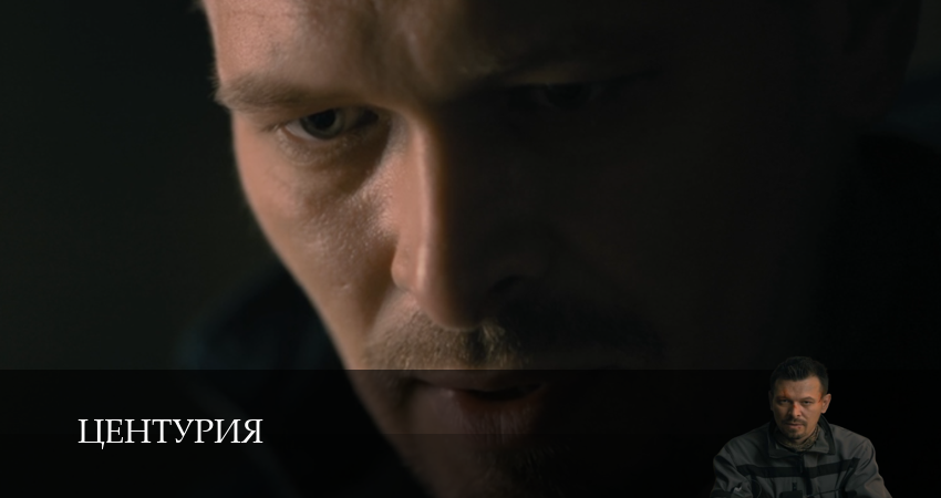 Центурия (1 сезон, 8 серия) смотреть онлайн