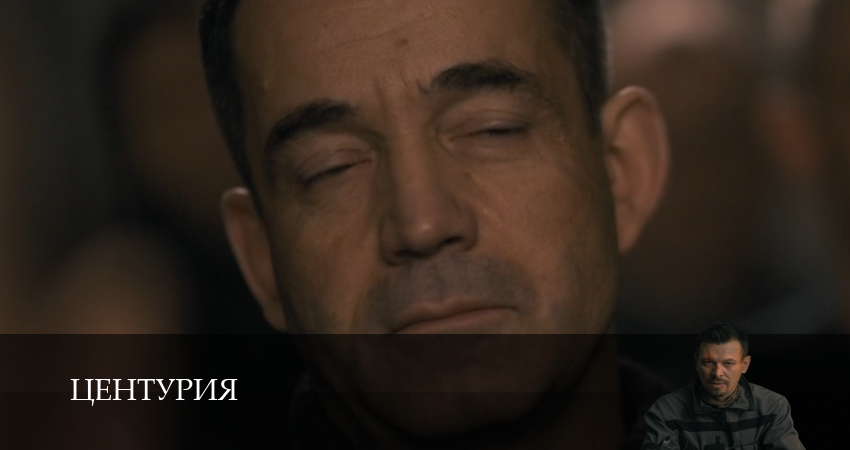 Сериал Центурия (1 сезон, 2026) все серии