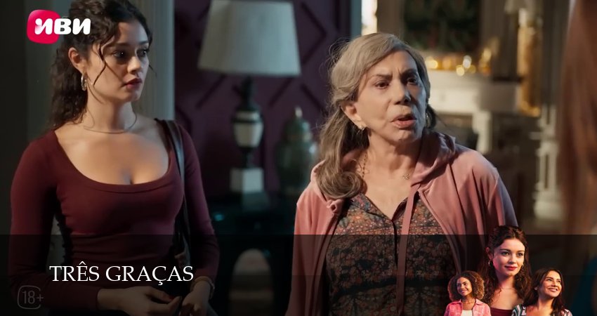 Сериал Три грации (1 сезон, 142 серия) смотреть онлайн