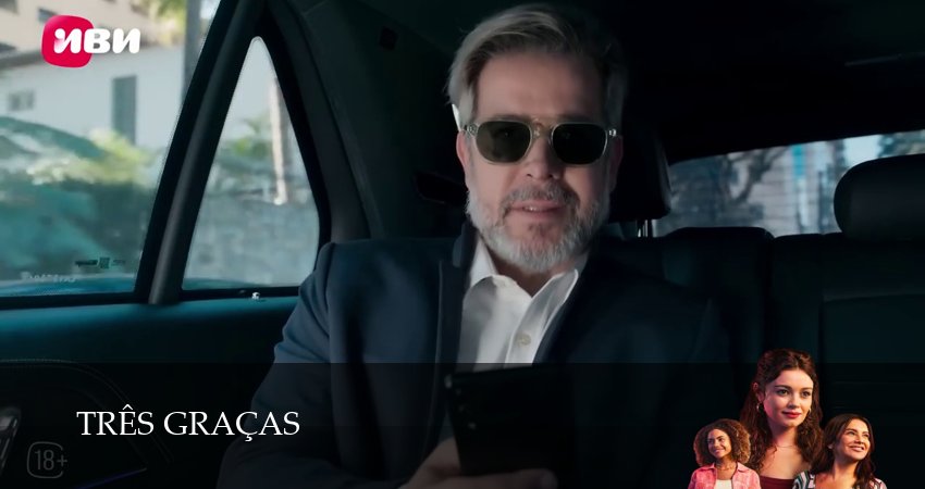 Три грации (1 сезон, 2025) смотреть