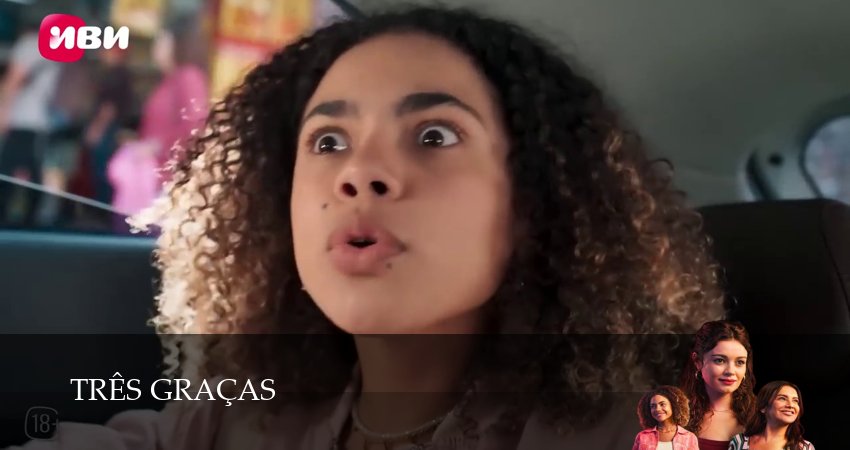 Три грации (1 сезон) смотреть | 2025