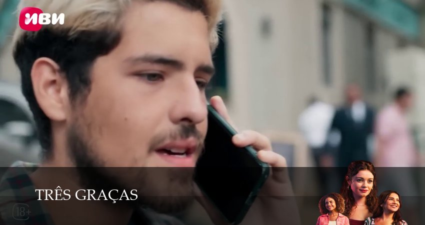 Три грации (1 сезон) смотреть полностью | 2025