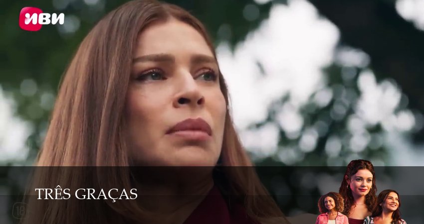 Сериал Три грации (1 сезон, 150 серия) смотреть онлайн без рекламы