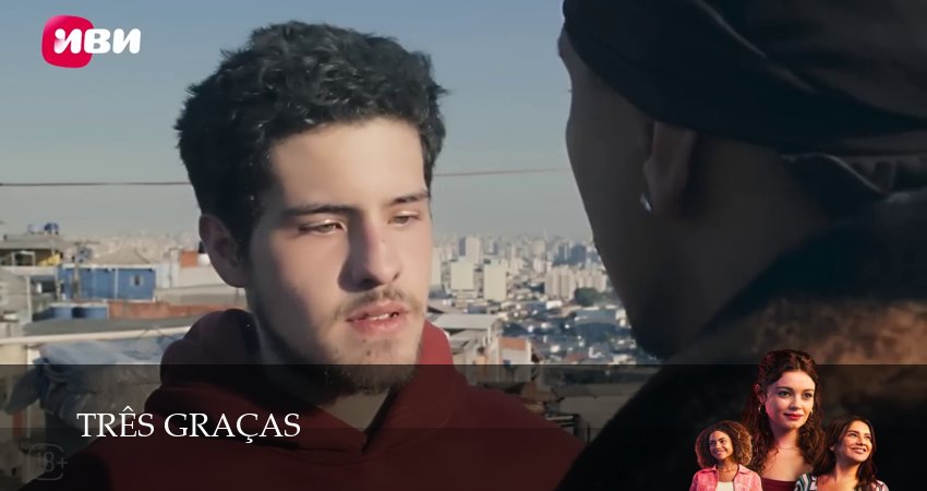 Сериал Три грации (1 сезон, 2025) смотреть онлайн
