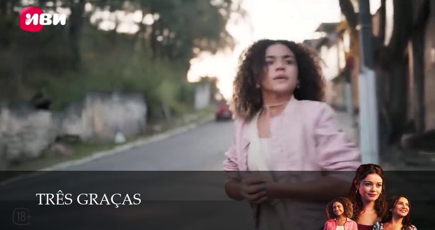 Три грации (1 сезон, 2025) смотреть