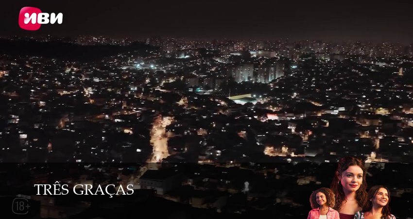 Сериал Три грации (1 сезон) смотреть полностью | 2025