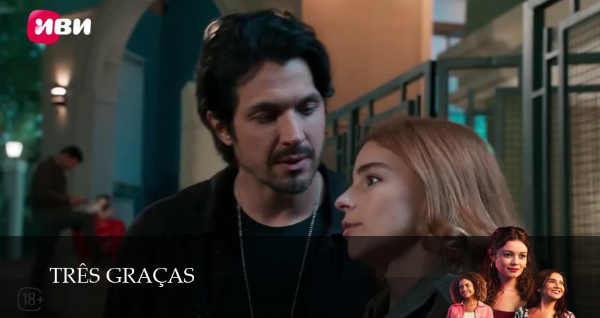 Три грации (1 сезон) в HD | 2025