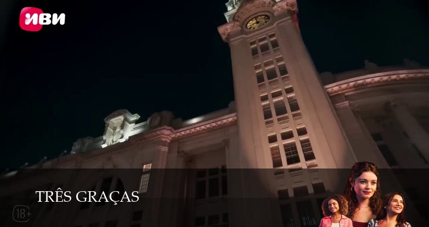 Сериал Три грации (1 сезон) | 2025