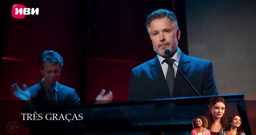 Сериал Три грации (1 сезон, 2025) онлайн