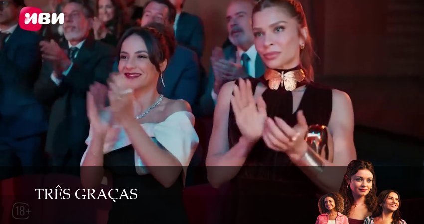 Сериал Три грации (1 сезон) | 2025