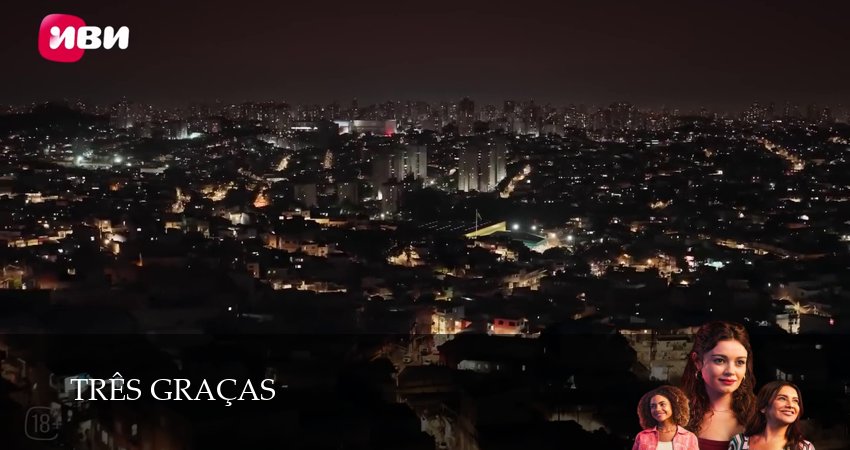 Три грации (1 сезон, 2025) смотреть полностью