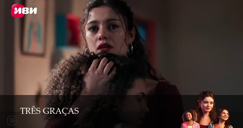 Сериал Три грации (1 сезон, 2025) смотреть полностью