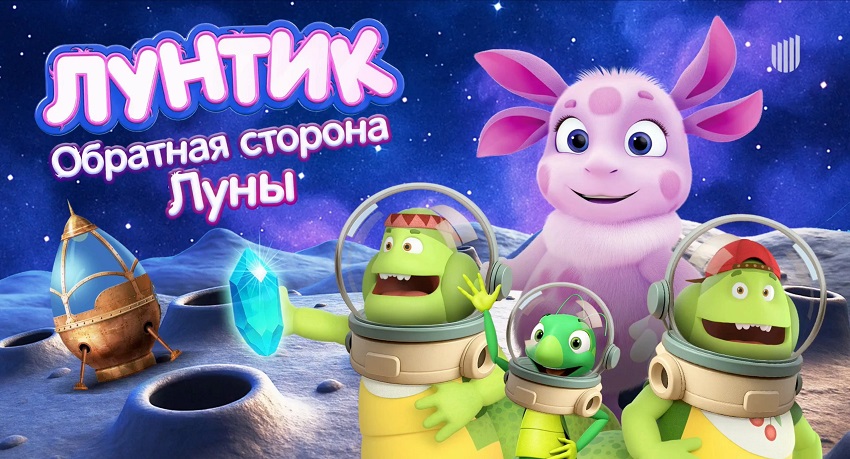 Лунтик. Обратная сторона Луны (2026) смотреть онлайн бесплатно без рекламы