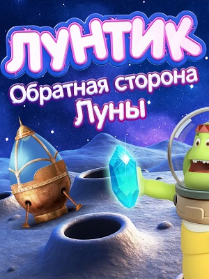 Лунтик. Обратная сторона Луны (2026) (, Россия) смотреть фильм онлайн