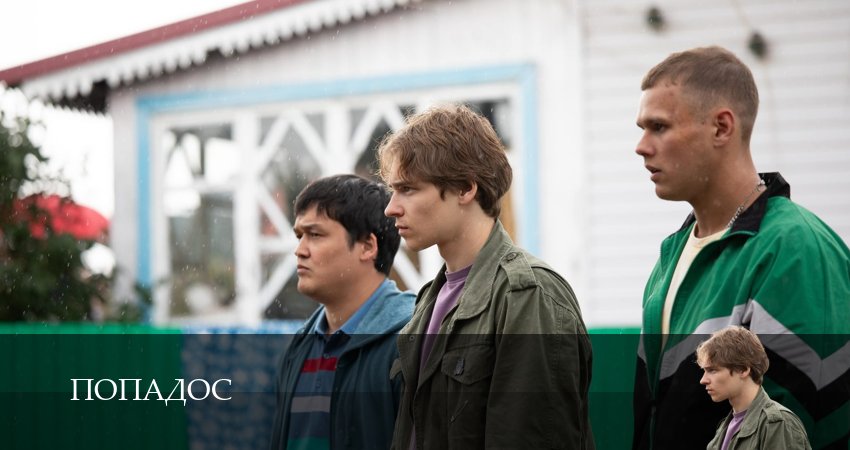 Попадос (Сериал) (1 сезон, 1 серия) смотреть бесплатно онлайн без рекламы