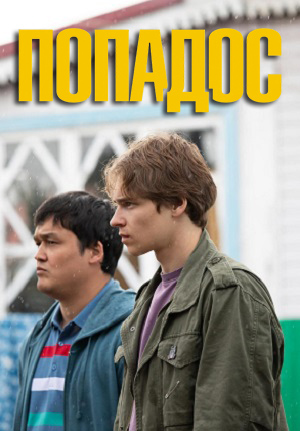 Попадос (Сериал) 2 серия (2025)