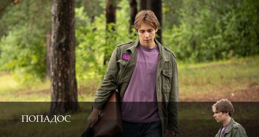 Сериал Попадос (Сериал) (1 сезон, 2 серия) смотреть бесплатно онлайн