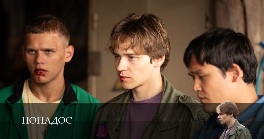 Попадос (Сериал) (1 сезон, 5 серия) смотреть онлайн бесплатно в хорошем качестве