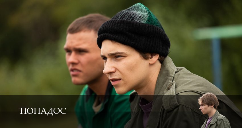 Попадос (Сериал) (1 сезон, 2026) смотреть