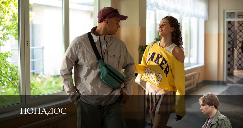 Сериал Попадос (Сериал) (1 сезон, 2026) смотреть