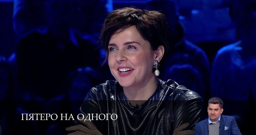 Пятеро на одного (8 сезон) бесплатно | 2026