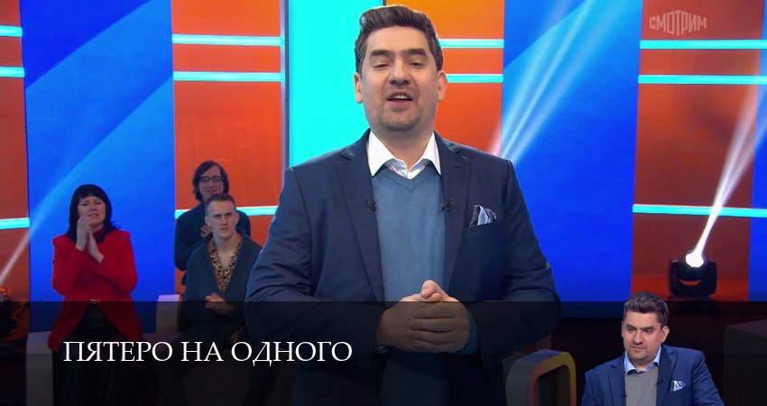 Сериал Пятеро на одного (8 сезон, 2026) смотреть в HD