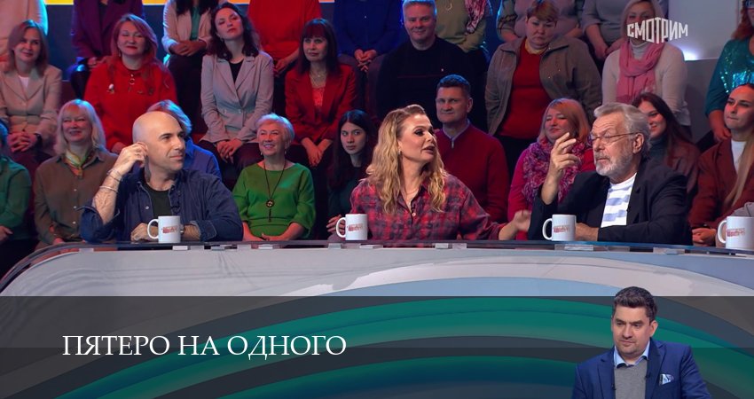 Пятеро на одного (8 сезон, 1-50,51,52 серия) (2026) смотреть онлайн бесплатно