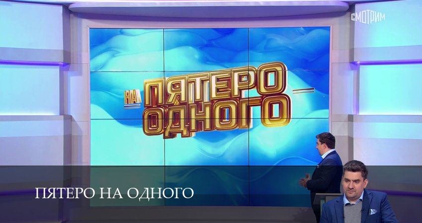 Пятеро на одного (8 сезон, 1-50,51,52 серия) смотреть на русском в хорошем качестве бесплатно