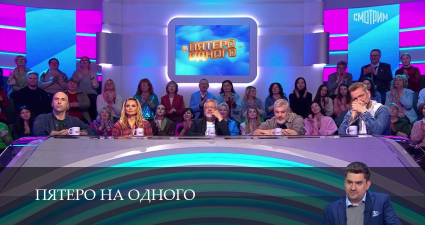 Пятеро на одного (8 сезон, 1-50,51,52 серия) сериал смотреть онлайн