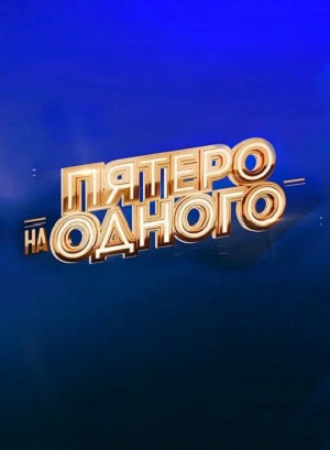 Пятеро на одного 8 сезон, 1-50,51,52 серия (2026, Россия) смотреть сериал онлайн