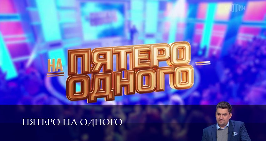 Пятеро на одного 1-50,51,52 серия смотреть все серии подряд