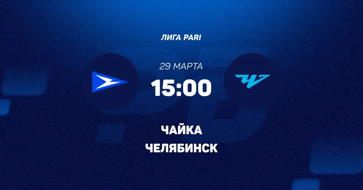 Чайка - Челябинск 29.03.2026 2 смотреть онлайн бесплатно лордфильм