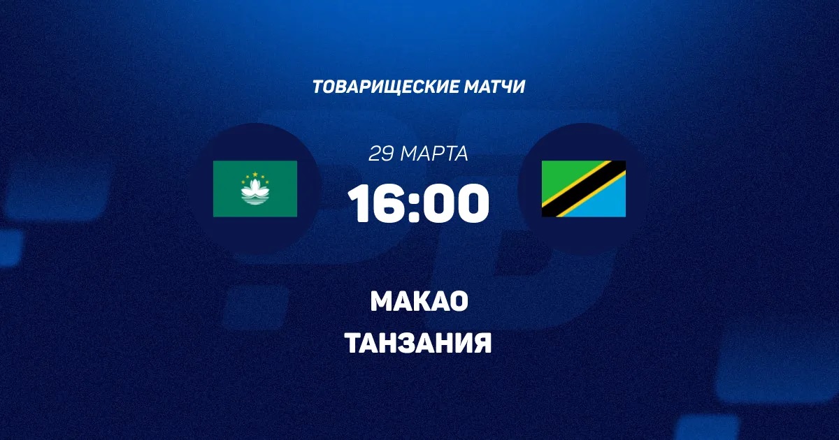 Макао - Танзания 29.03.2026 онлайн бесплатно лорд