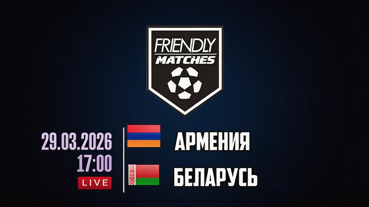 Армения - Беларусь 29.03.2026 2 фильм бесплатно на лордфильм