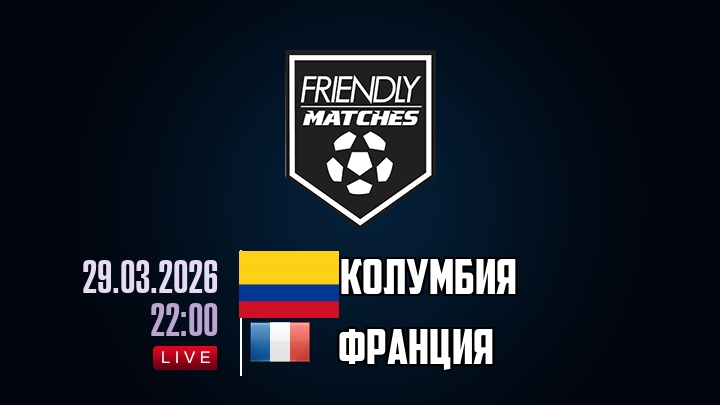 Колумбия - Франция 29.03.2026 2 фильм онлайн лордфильм
