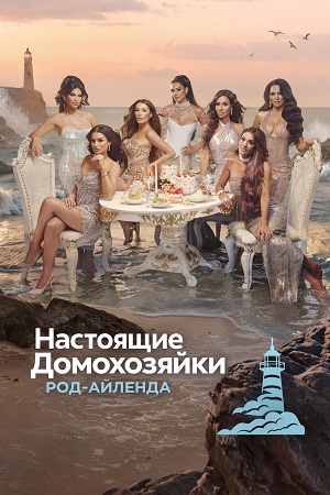 Настоящие домохозяйки Род-Айленда 2 сезон (2026, США) смотреть сериал онлайн
