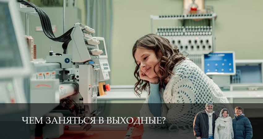 Сериал Чем заняться в выходные? (1 сезон, 2026) все серии