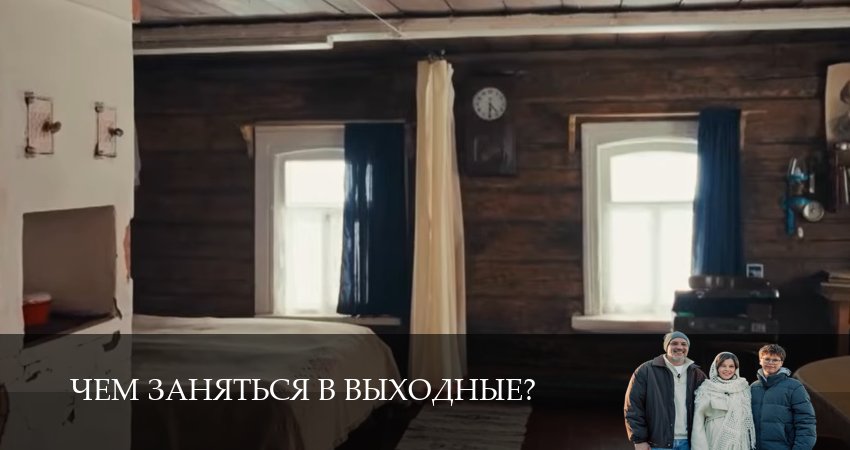 Сериал Чем заняться в выходные? (1 сезон, 5 серия) смотреть онлайн все серии подряд в хорошем качестве