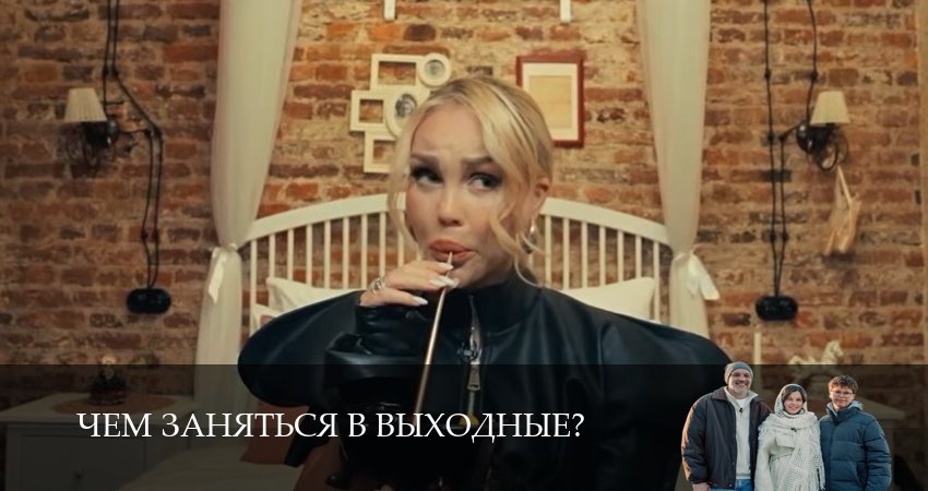 Чем заняться в выходные? (1 сезон) смотреть все серии | 2026